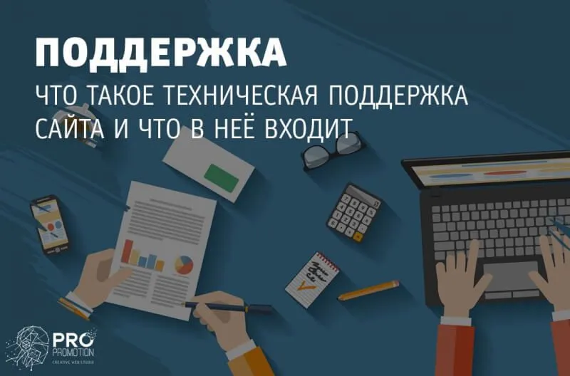 chto-takoe-tehnicheskaya-podderzhka-sajta-i-chto-v-nee-vhodit