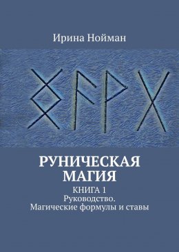 energeticheskaya-transformacziya-chto-proishodit-pri-ustanovke-runicheskoj-zashhity
